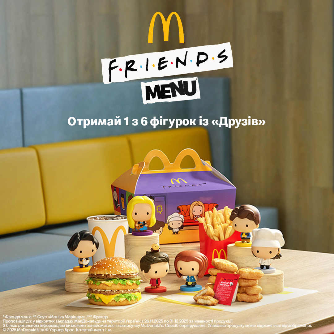 "Друзья" уже в McDonald's: как выглядят игрушки и в каком меню их искать